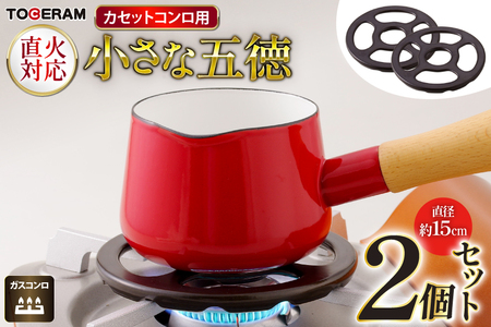 カセットコンロ専用 小さな五徳 約15cm 2個セット [トーセラム 長崎県 東彼杵町 hs42bag480036]