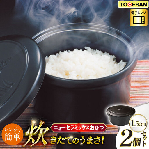 電子レンジ対応 ニューセラミックスおひつ君 1.5合用 2個セット [トーセラム 長崎県 東彼杵町 hs42bag480040]