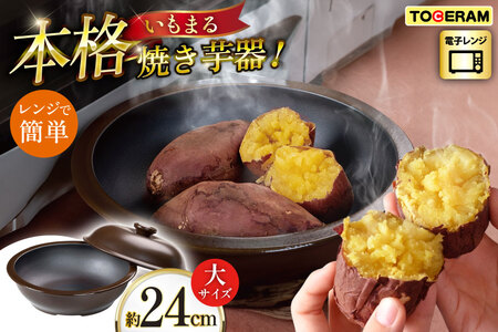 電子レンジ対応 いもまる 大 [トーセラム 長崎県 東彼杵町 hs42bag480043] 耐熱陶器 焼きいも 焼芋 いも ほくほく ホクホク 時短 キッチン用品 日本製