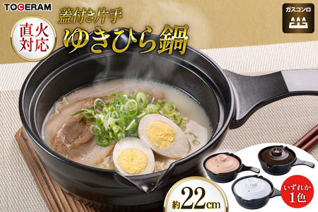 直火対応 片手ゆきひら鍋 蓋付き 約22cm [トーセラム 長崎県 東彼杵町 hs42bag480044] 耐熱陶器 雪平鍋 ラーメン 味噌汁 一人用 キッチン用品 日本製