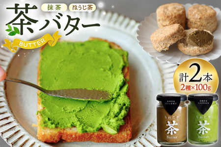 バター 茶バター 100g 2種 抹茶 1本 焙じ茶 1本 計2本 [ちわたや 長崎県 東彼杵町 hs42bag550000] バター バタークリーム 抹茶 ほうじ茶 ホイップ
