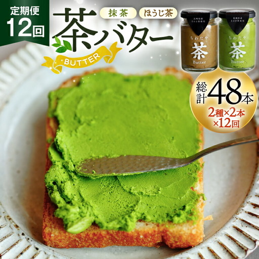 バター 定期便 茶バター 100g 2種 抹茶 2本 焙じ茶 2本 計4本 12回 総計48本 [ちわたや 長崎県 東彼杵町 hs42bag550010] バター バタークリーム 抹茶 ほうじ茶 ホイップ