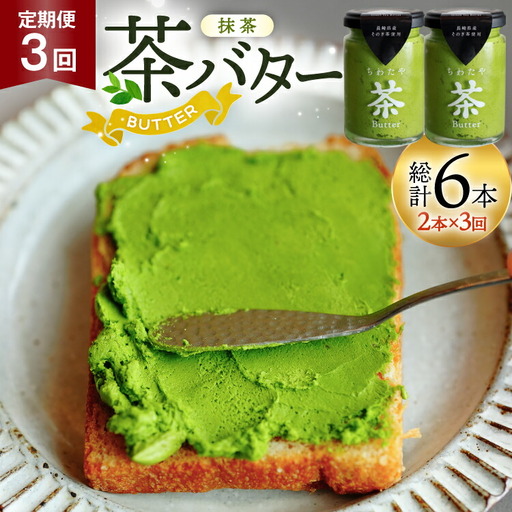 バター 定期便 ちわたや茶バター 抹茶 100g 2本 3回 計6本 [ちわたや 長崎県 東彼杵町 hs42bag550018] バター バタークリーム 抹茶 ホイップ