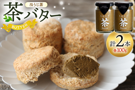 バター ちわたや茶バター 焙じ茶 100g 2本 [ちわたや 長崎県 東彼杵町 hs42bag550021] バター バタークリーム ほうじ茶 ホイップ