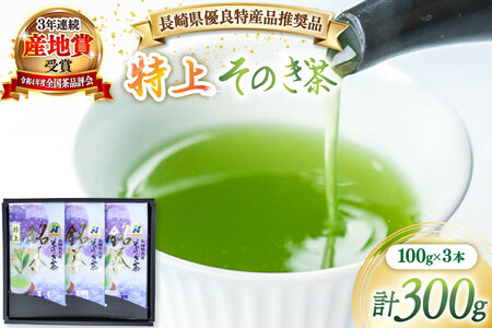茶 緑茶 【長崎県優良特産品推奨品】そのぎ茶 (特上) 100g 3袋入り 総計300g [まるせい酒井製茶 長崎県 東彼杵町 hs42bag370000] 茶 ちゃ お茶 おちゃ 緑茶 りょくちゃ 日本茶 茶葉