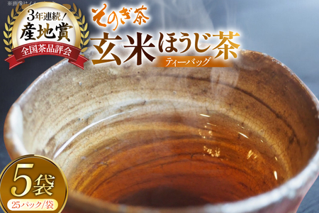 お茶 玄米茶 ほうじ茶 そのぎ茶 玄米茶 ほうじ茶 ティーバッグ 25パック×5袋 [西海園(お茶の西海園) 長崎県 東彼杵町 hs42bag710007] 日本茶 茶葉 ティーバッグ 国産 長崎県産 東彼杵