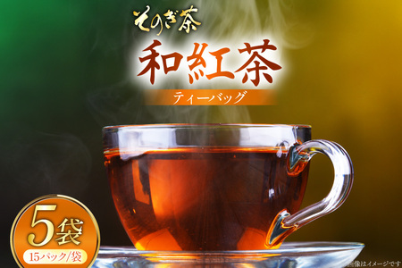 お茶 和紅茶 そのぎ茶 和紅茶 ティーバッグ 15パック×5袋 [西海園(お茶の西海園) 長崎県 東彼杵町 hs42bag710008]