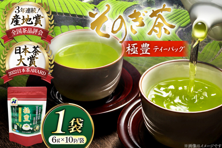 お茶 緑茶 そのぎ茶 極豊緑茶ティーバッグ 1袋 6g×10パック [西海園(お茶の西海園) 長崎県 東彼杵町 hs42bag710018] 日本茶 茶葉 ティーバッグ 国産 長崎県産 東彼杵