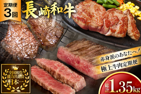 牛肉 和牛 定期便 長崎和牛 赤身 3回 総計1.35kg [黒牛 長崎県 東彼杵町 hs42bag750002]