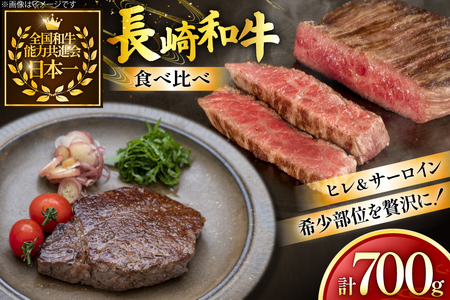 牛肉 長崎和牛 食べ比べ ヒレ サーロイン 各150g 2枚 計700g [黒牛 長崎県 東彼杵町 hs42bag750068]