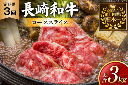 牛肉 長崎和牛 定期便 すき焼き用 ローススライス 約1kg 3回 総計3kg [黒牛 長崎県 東彼杵町 hs42bag750071] しゃぶしゃぶ すき焼き スライス 肉 お肉 牛肉