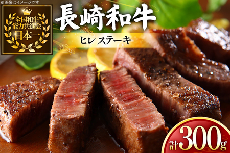 牛肉 和牛 長崎和牛 ヒレステーキ 150g 2枚 計300g [黒牛 長崎県 東彼杵町 hs42bag750086]