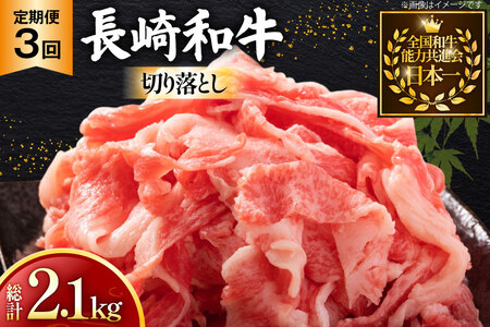 牛肉 和牛 定期便 長崎和牛 バラ もも 切り落とし 約700g 3回 計2.1kg [黒牛 長崎県 東彼杵町 hs42bag750088]