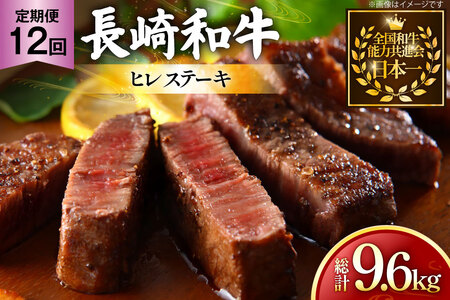 牛肉 和牛 定期便 長崎和牛 ヒレステーキ 約200g 4枚 12回 総計9.6kg [黒牛 長崎県 東彼杵町 hs42bag750091] ヒレ肉 ヒレ ステーキ 赤身 希少部位