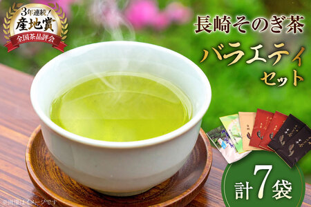 お茶 緑茶 [そのぎ茶]長崎そのぎ茶バラエティーセット 5種 7袋 玄冬 200g 朱夏 200g 白秋 100g 上茶 100g 水出しティーバッグ(5g 16P) 総計680g [池田茶園 長崎県 東彼杵町 hs42bag760004] お茶