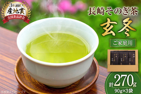 お茶 緑茶 [家庭用]長崎そのぎ茶玄冬 90g 3袋 総計270g [池田茶園 長崎県 東彼杵町 hs42bag760020]