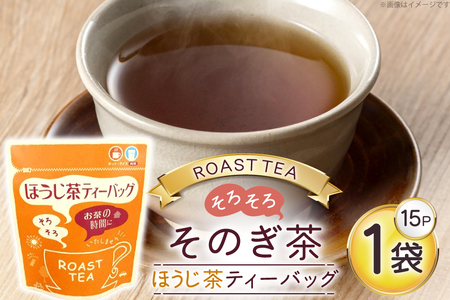 お茶 緑茶 そのぎ茶 ほうじ茶ティーバッグ (4g×15P)1袋 [西坂秀徳製茶 長崎県 東彼杵町 hs42bag510006] 国産 長崎県産 東彼杵 茶葉 ティーバッグ