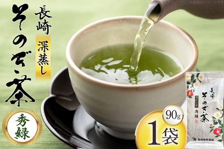 お茶 緑茶 秀緑 90g 1袋 [西坂秀徳製茶 長崎県 東彼杵町 hs42bag510013]
