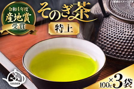 お茶 そのぎ茶 [TVで紹介!]そのぎ茶 (特上) 100g 3袋入 [ふくだ園 長崎県 東彼杵町 hs42bag770000] 茶 ちゃ お茶 おちゃ 緑茶 りょくちゃ 日本茶 茶葉