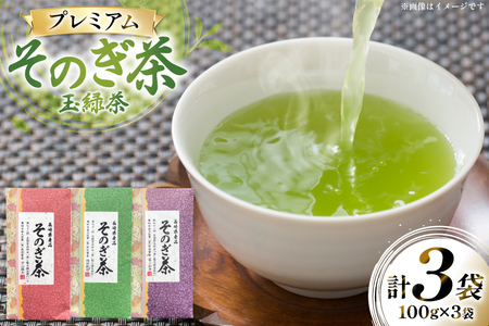 茶 お茶 緑茶 そのぎ茶 プレミアム 詰め合わせ 玉緑茶 100g 3袋 計300g [月香園製茶 長崎県 東彼杵町 hs42bag260001] 日本茶 葉 ちゃ りょくちゃ セット 詰合せ 彼杵 全国品評会 農林水産大臣賞 産地賞 受賞
