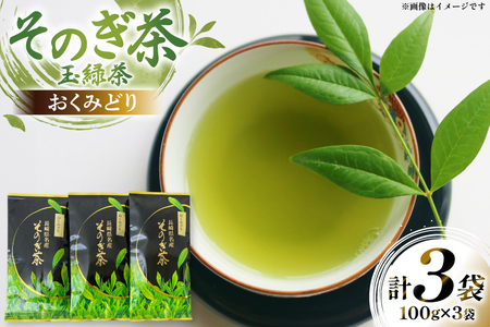 茶 お茶 緑茶 そのぎ茶 おくみどり 玉緑茶 100g 3袋 計300g [月香園製茶 長崎県 東彼杵町 hs42bag260002] 日本茶 茶葉 ちゃ りょくちゃ 彼杵茶 全国茶品評会 産地賞 受賞