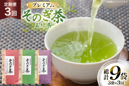茶 お茶 緑茶 定期便 毎月 プレミアム そのぎ茶 詰め合わせ 100g 3袋 3回 総計9袋 [月香園製茶 長崎県 東彼杵町 hs42bag260008] 日本茶 葉 ちゃ りょくちゃ 彼杵 セット 詰合せ 全国品評会 農林水産大臣賞 産地賞 受賞
