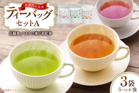 茶 お茶 そのぎ茶 ティーバッグ セット A ほうじ茶 1袋 和紅茶 1袋 そのぎ 玉緑茶 計3 [月香園製茶 長崎県 東彼杵町 hs42bag260020] 焙じ茶 紅茶 緑茶 彼杵 ちゃ ほうじちゃ こうちゃ りょくちゃ ティーバック