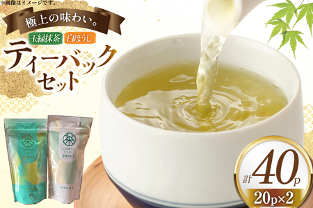 お茶 ティーバック おのうえ自慢のティーバック2種セット [おのうえ茶園 長崎県 東彼杵町 hs42bag740002] そのぎ茶 抹茶 ほうじ茶 紅茶 日本茶 茶 緑茶 そのぎ茶 茶葉 贈答 贈り物