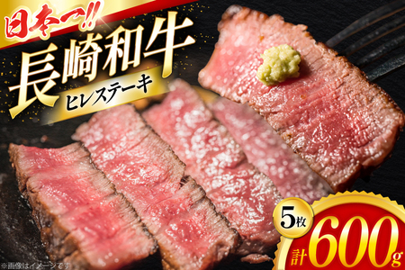ヒレステーキ 和牛 長崎和牛 ヒレ ステーキ 120g 5枚 計600g [大川ストアー 長崎県 東彼杵町 hs42bag580000]
