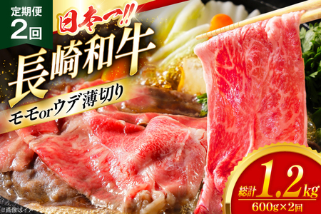 和牛 赤身 薄切り 定期便 長崎和牛 モモorウデ 薄切り 600g 2回 総計1.2kg [大川ストアー 長崎県 東彼杵町 hs42bag580060]