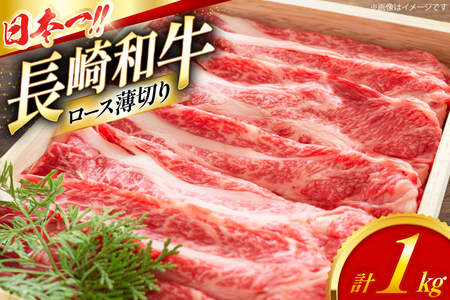 ロース 和牛 肉 長崎和牛 ロース 薄切り 1kg [大川ストアー 長崎県 東彼杵町 hs42bag580089]