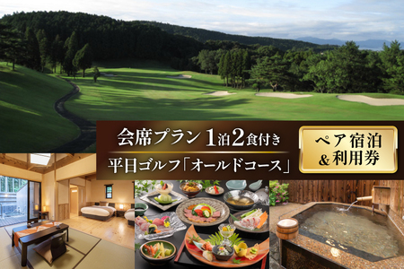 ゴルフ 利用券 温泉 宿泊券 源泉かけ流し露天風呂付 離れ和洋室 会席プラン 1泊2食付き ペア宿泊券 平日ゴルフ「オールドコース」 ペア チケット [東彼杵町観光協会 長崎県 東彼杵町 hs42bag720000]