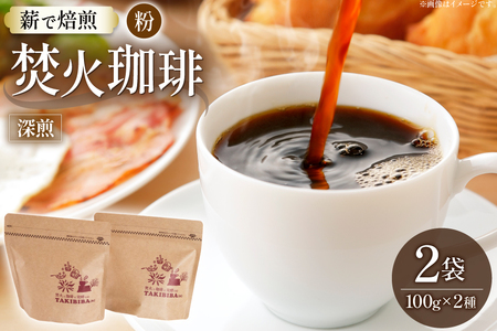 コーヒー 粉 焚火珈琲 深煎 100g 2袋 計200g チャック付き袋使用 TAKIBIBA[R] [長崎県 東彼杵町 hs42bdt230008]