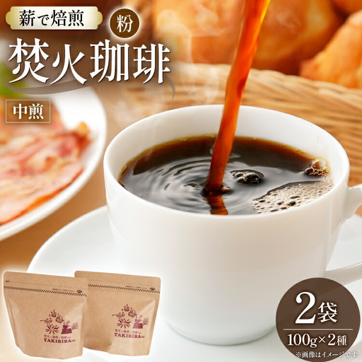 コーヒー 粉 焚火珈琲 中煎 100g 2袋 計200g チャック付き袋使用 TAKIBIBA[R] [長崎県 東彼杵町 hs42bdt230007]