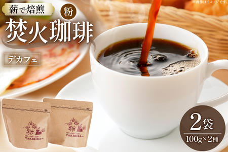コーヒー 粉 カフェインレス 焚火珈琲 デカフェ 100g 2袋 計200g チャック付き袋使用 TAKIBIBA[R] [長崎県 東彼杵町 hs42bdt230006]