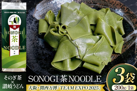 うどん 讃岐 香川 乾麺 SONOGI茶 NOODLE 200g 3袋入 [有限会社西海園 長崎県 東彼杵町 hs42bag710021]