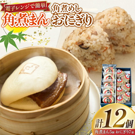 角煮 こじま 角煮まん 5個 角煮めし おにぎり 7個 詰合せ [ 角煮家こじま 長崎県 東彼杵町 hs42bkj950004 ]