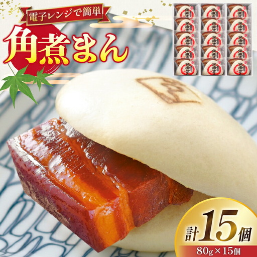 角煮 こじま 角煮まん 15個 [ 角煮家こじま 長崎県 東彼杵町 hs42bkj950003 ]