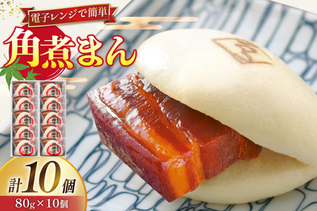 角煮 こじま 角煮まん 10個 [ 角煮家こじま 長崎県 東彼杵町 hs42bkj950002 ]