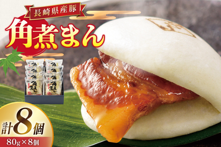 角煮 こじま 長崎県産豚 角煮まん 8個 [ 角煮家こじま 長崎県 東彼杵町 hs42bkj950001 ]