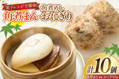 角煮 こじま 角煮まん 4個 角煮めし おにぎり 6個 詰合せ [ 角煮家こじま 長崎県 東彼杵町 hs42bkj950000 ]