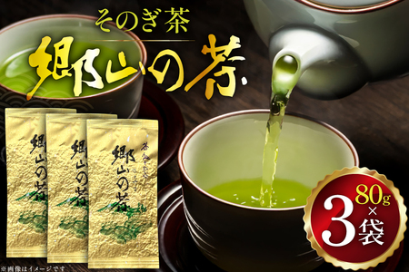 茶 茶葉 緑茶 九州 そのぎ茶 「郷山の茶」 80g×3袋入り [東坂茶園 長崎県 東彼杵町 hs42bag690004]