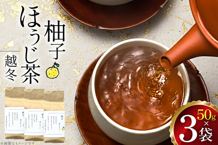 茶 茶葉 ほうじ茶 ゆず 九州 柚子ほうじ茶 50g×3袋 [東坂茶園 長崎県 東彼杵町 hs42bag690003]