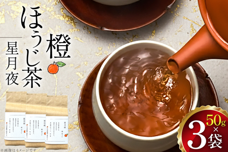 茶 茶葉 ほうじ茶 柑橘 みかん 九州 橙ほうじ茶 50g×3袋 [東坂茶園 長崎県 東彼杵町 hs42bag690002]