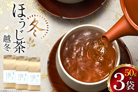 茶 茶葉 ほうじ茶 九州 冬ほうじ茶 50g×3袋 [東坂茶園 長崎県 東彼杵町 hs42bag690001]