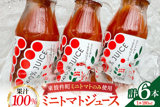 ミニトマトジュース MINITOMATO 100% JUICE 180ml 6本 1箱 [そのぎ茶深緑の里 tomattea 長崎県 東彼杵町 hs42bag570004]