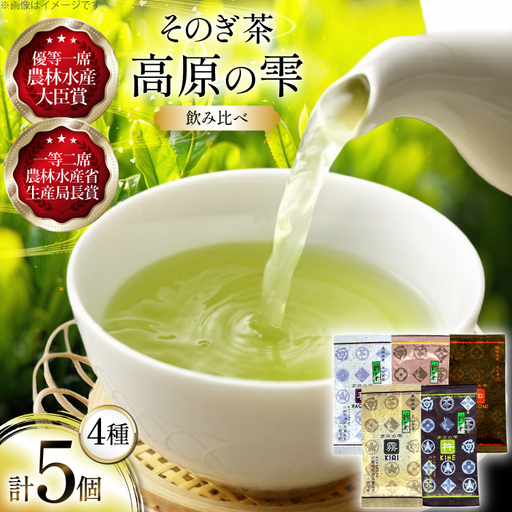 茶 茶葉 緑茶 九州 そのぎ茶 飲み比べ 「高原の雫」詰め合わせ [大山製茶園 長崎県 東彼杵町 hs42bag560000]