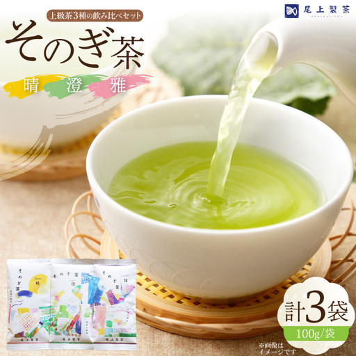 お茶 緑茶 茶葉 そのぎ茶 「雅」「澄」「晴」 100g×3本