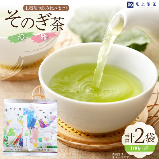 お茶 緑茶 茶葉 そのぎ茶 「雅」「澄」 100g 2本 [尾上製茶 長崎県 東彼杵町 hs42beb820001]