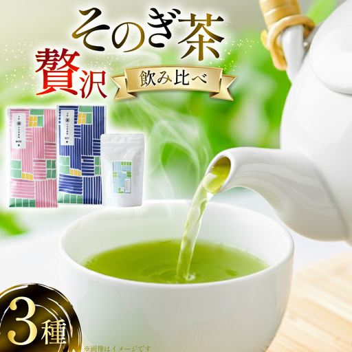 茶 茶葉 緑茶 九州 そのぎ茶 贅沢飲み比べセット 萌90g 啓90g ティーバッグ3g×10個 [中里茶農園 長崎県 東彼杵町 hs42bag640000]